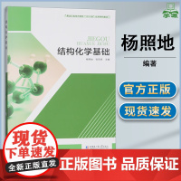 结构化学基础 杨照地 张凤鸣 哈尔滨工业大学出版社