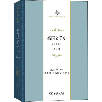 [M]德国文学史(修订版) 第3卷-9787100183833