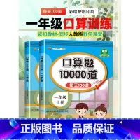 口算题(上册) 小学一年级 [正版]2023新版小学一年级上下册口算题卡10000道易错题人教版 1年级数学思维同步训练