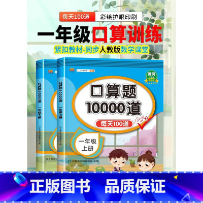 口算题(上册) 小学一年级 [正版]2023新版小学一年级上下册口算题卡10000道易错题人教版 1年级数学思维同步训练