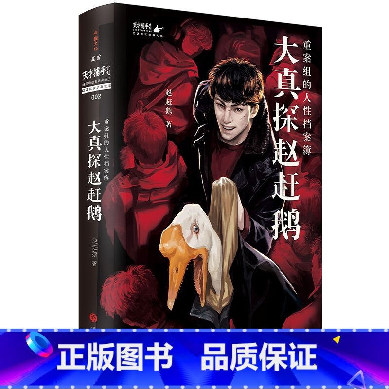 [正版]大真探赵赶鹅:重案组的人性档案簿(魔宙旗下“天才捕手计划”重磅新书,重案组刑警赵赶鹅高能解密,曹保平、雷米、徐