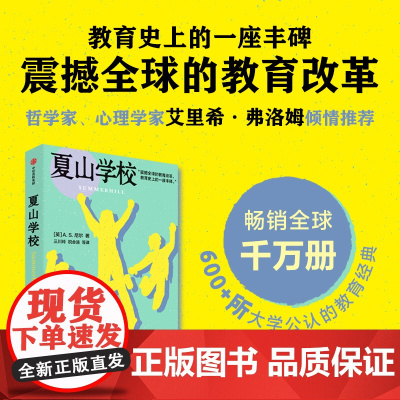 夏山学校 AS尼尔著 震撼全球的教育改革 教育史上的一座丰碑 亲子关系 世界重要教育家尼尔的代表作 中信出版社图书 正版