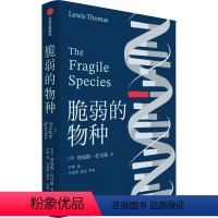 [正版]图书脆弱的物种(美)刘易斯·托马斯9787521761580出版社