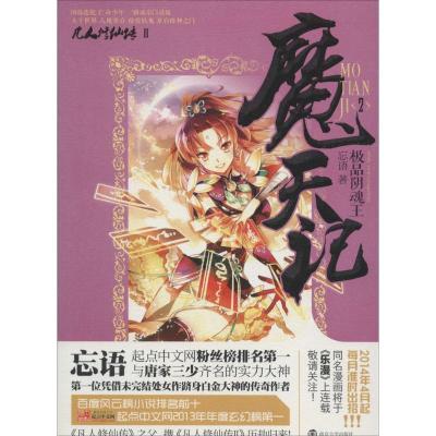 正版新书]魔天记(2)(极品阴魂王)忘语9787305129117