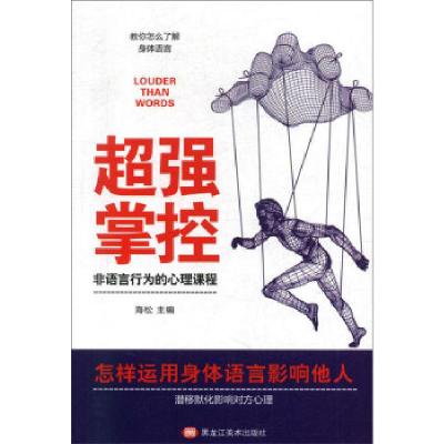 正版新书]超强掌控:非语言行为的心理课程海松9787559352552