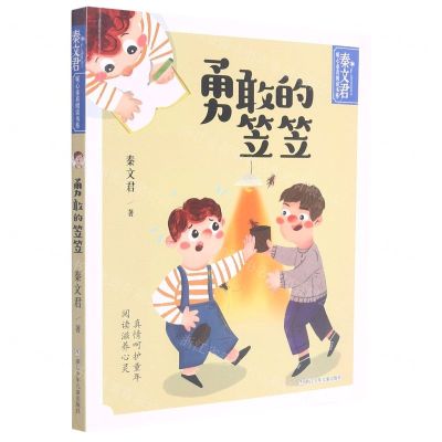 [N]勇敢的笠笠/秦文君暖心童真阅读书系-9787559725332