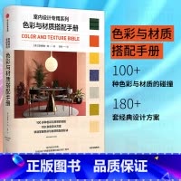 [正版]色彩与材质搭配手册 艾德丽安钦著 掌握色彩与材质搭配的秘诀 出版社图书