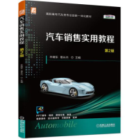 正版新书]汽车销售实用教程第2版林绪东葛长兴9787111687085