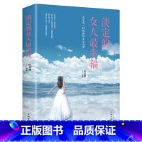 [正版] 淡定的女人幸福 女人自我修养励志读物 卡耐基写给女人的一生幸福忠告做一个内心强大的女人 青春要看的励志书籍