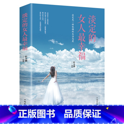 [正版] 淡定的女人幸福 女人自我修养励志读物 卡耐基写给女人的一生幸福忠告做一个内心强大的女人 青春要看的励志书籍
