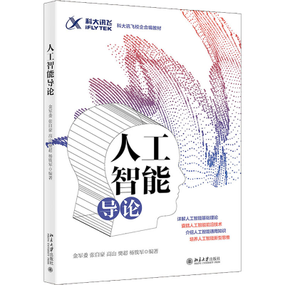 正版新书]人工智能导论金军委等9787301331187