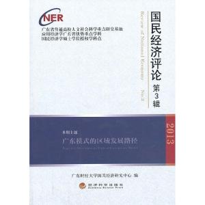 正版新书]2013-国民经济评论-第3辑广东财经大学国民经济研究中