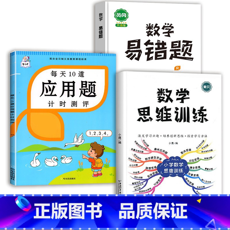 数学思维训练(全一册)+应用题+数学易错题 五年级下 [正版]斗半匠应用题强化训练一年级下册二年级三四五六上册人教版小学