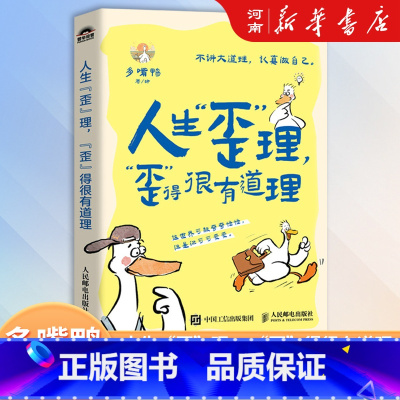 人生歪理 歪得很有道理 [正版]人生歪理 歪得很有道理 多嘴鸭 著