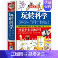 玩转科学 [正版]全套4册 小学生超喜爱的漫画科学科普类书籍小学课外阅读百科全书儿童物理化启蒙物理化学数学启蒙书超喜欢的