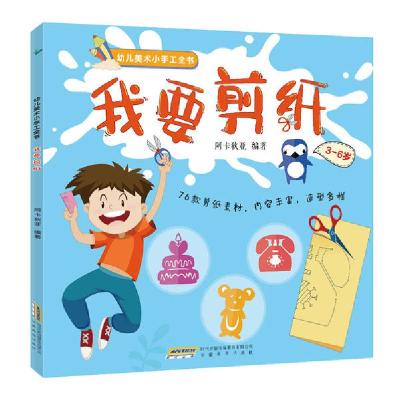 正版新书]我要剪纸阿卡狄亚9787533671815