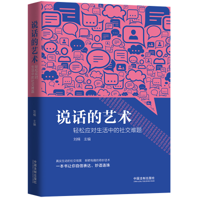 正版新书]说话的艺术:轻松应对生活中的社交难题刘楠97875216005