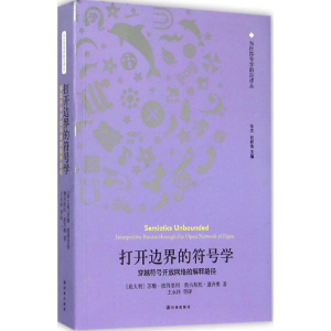 醉染图书打开边界的符号学9787544755504