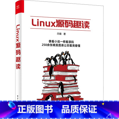 [正版]Linux原始码趣读 闪客 书籍 书店