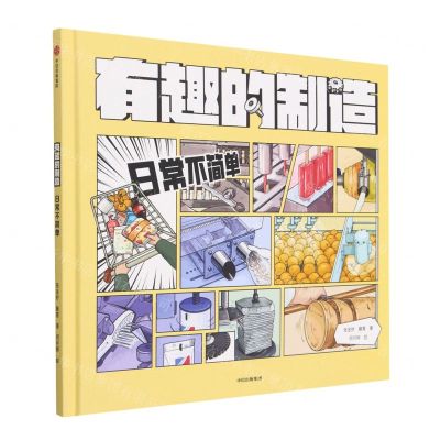 [N]日常不简单(精)/有趣的制造-9787521748604