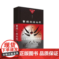 曹操的自白书 连清川/著 资深非虚构作家重新解读曹操 三国演义 历史 寒门 汉献帝 广西师范大学出版社