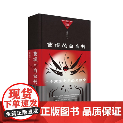曹操的自白书 连清川/著 资深非虚构作家重新解读曹操 三国演义 历史 寒门 汉献帝 广西师范大学出版社