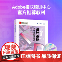[出版社店]InDesign 2022设计基础+商业设计实战 indesign教程书平面设计文档编辑排版Adobe教材书