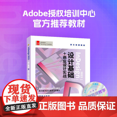 [出版社店]InDesign 2022设计基础+商业设计实战 indesign教程书平面设计文档编辑排版Adobe教材书