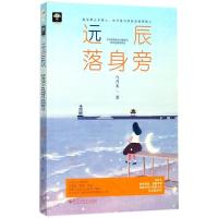 正版新书]远辰落身旁八月末9787550025011