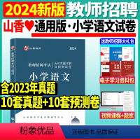 [正版]山香2024年教师招聘考试用书小学语文学科专业知识历年真题解析及预测试卷新大纲浙江山东河南江苏安徽江苏省全
