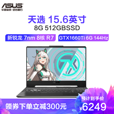华硕(ASUS)天选15.6英寸游戏本电脑(新锐龙7nm8核R7-4800H8G512GBSSDGTX1660Ti6G144Hz)钛空灰标配