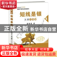 正版 短线是银:典藏版:5:头部不再套 唐能通著 四川人民出版社 97