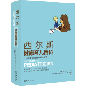 [M]西尔斯健康育儿百科:一本关于儿童健康的综合指南-9787510836381