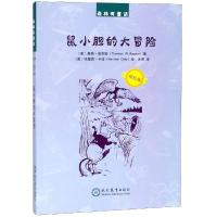 鼠小胆的大冒险 双色版 [友一个] 鼠小胆的大冒险 (美)桑顿·伯吉斯著 书籍 森林有童话系列绘本读物故事书 儿童启蒙认