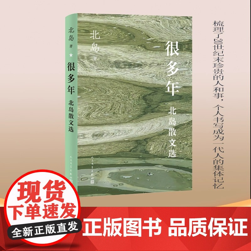 很多年 北岛散文精选集 收录经典名篇 追忆故乡、感怀故人、 游历他乡、诗和诗人,个人书写成为一代人的集体记忆