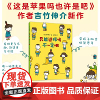 精装硬壳]只能这样吗不一定吧儿童绘本3到6岁幼儿园专用适合小班中班大班4-5岁以上阅读的宝宝睡前童话故事书三到四岁幼儿启