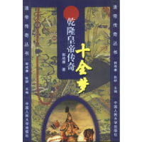 正版新书]十全梦:乾隆皇帝传奇郭成康9787300016719