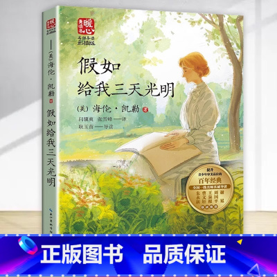 假如给我三天光明 [正版]假如给我三天光明 海伦凯勒 少儿童学校阅读书目课外阅读书小学生儿童青少年版文学教育经典名著小说