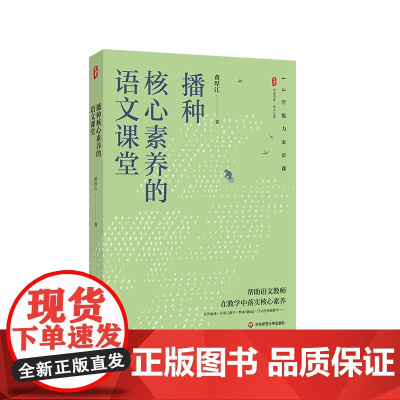 播种核心素养的语文课堂 大夏书系 语文之道 特级教师黄厚江 语文教学课堂实录 华东师范大学出版社