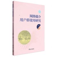 [N]网络媒介用户群使用研究-9787507766745