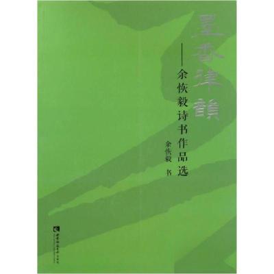 正版新书]墨香律韵:余恢毅诗书作品选余恢毅 著9787562149545