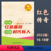 16-18岁 高中通用 [正版]传承红色基因争做时代新人2022版16-18岁革命传统爱国教育中学青少年课外读物红色传奇