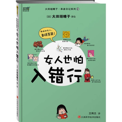 正版新书]女人也怕入错行:你也许会爱错郎,但是,你一定要入对