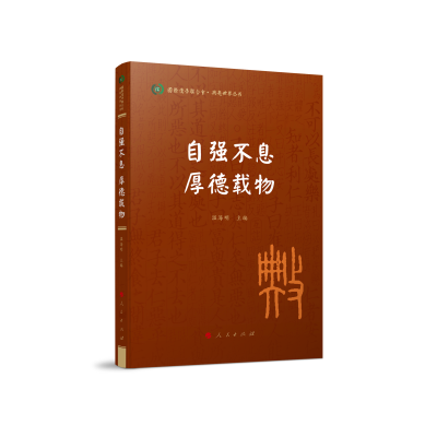 正版新书]自强不息 厚德载物温海明 著9787010241869