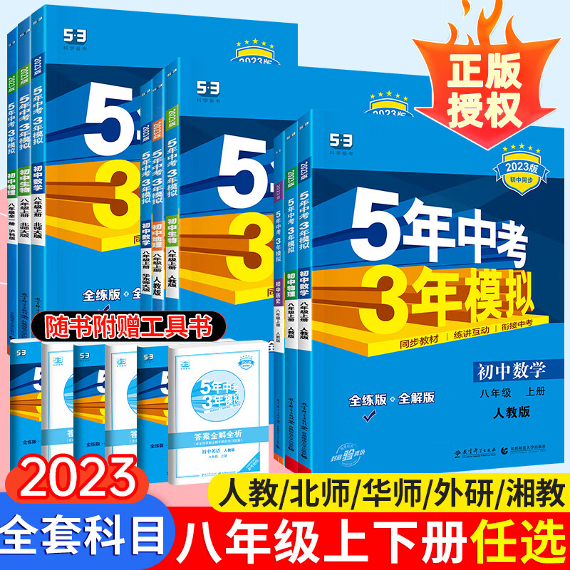 2023新版53五年中考三年模拟八年级上册下册数学语文英语物理政治历史地理生物全套人教版北师大版初中上要练习册刷题下初二