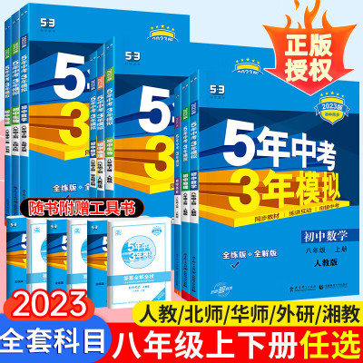 2023新版53五年中考三年模拟八年级上册下册数学语文英语物理政治历史地理生物全套人教版北师大版初中上要练习册刷题下初二