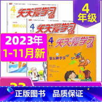 A[ 共33期]2023年1-11月 [正版]全年/半年订阅天天爱学习4年级2023年/2024年1-12月订阅/202