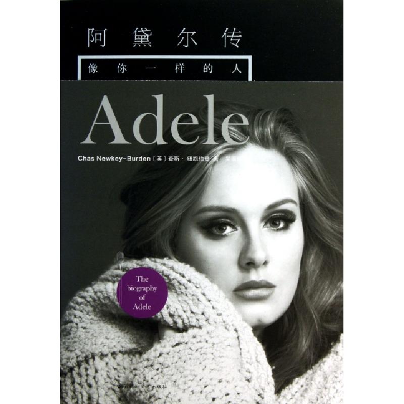 正版新书]阿黛尔传(像你一样的人)(英)查斯·纽凯伯登|译者:吴雨