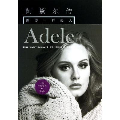 正版新书]阿黛尔传(像你一样的人)(英)查斯·纽凯伯登|译者:吴雨