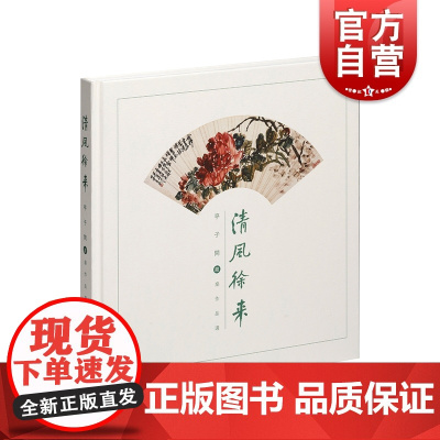 清风徐来:亭子间藏扇作品集 汉字书法作品集上海书画出版社